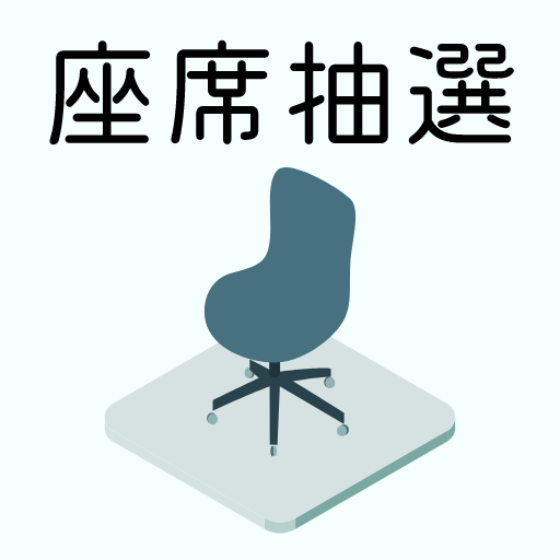 本日の座席抽選