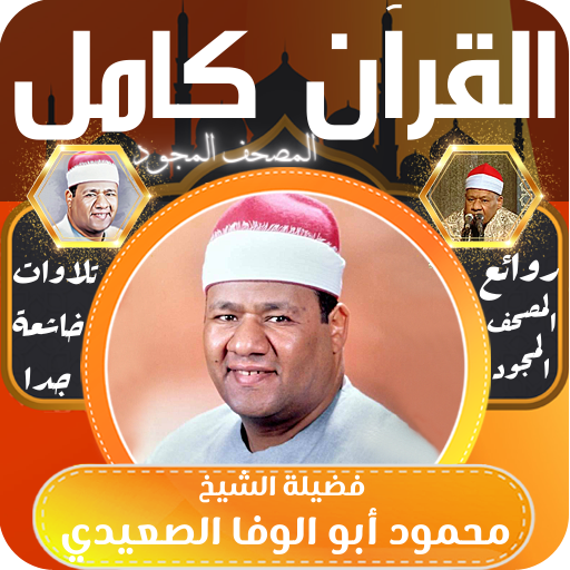 الشيخ محمود ابو الوفا الصعيدي