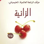 Cover Image of Download رواية الزانية 1 APK