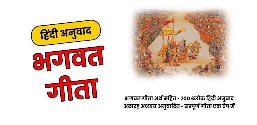 Android application Geeta - अर्थ सहित screenshort