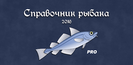 Справочник рыбака