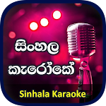 Cover Image of Baixar සිංහල කැරෝකේ - Sinhala Karaoke  APK