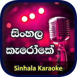 Icon image සිංහල කැරෝකේ - Sinhala Karaoke