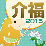 介護福祉士 受験対策問題集2015 icon