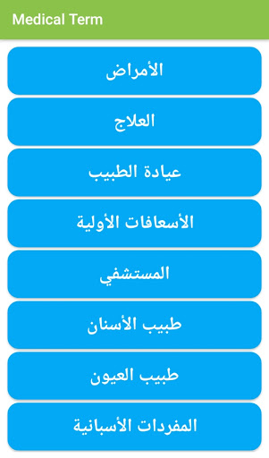 مصطلحات طبية Screen 2
