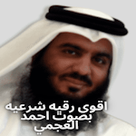 Cover Image of Tải xuống اقوى رقيه شرعيه بصوت احمد العجمي 1.0 APK
