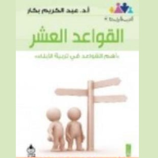 كتاب القواعد العشر