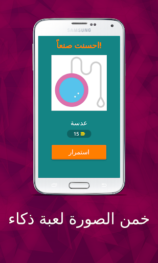 خمن الصورة لعبة ذكاء