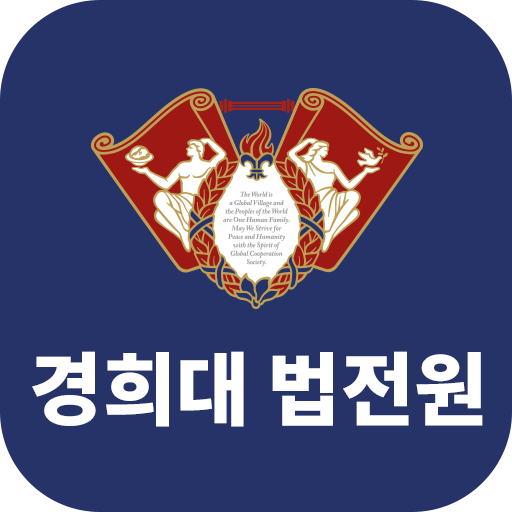 경희대학교 법학전문대학원 원우수첩 logo