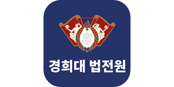 경희대학교 법학전문대학원 원우수첩 - Google Play 앱