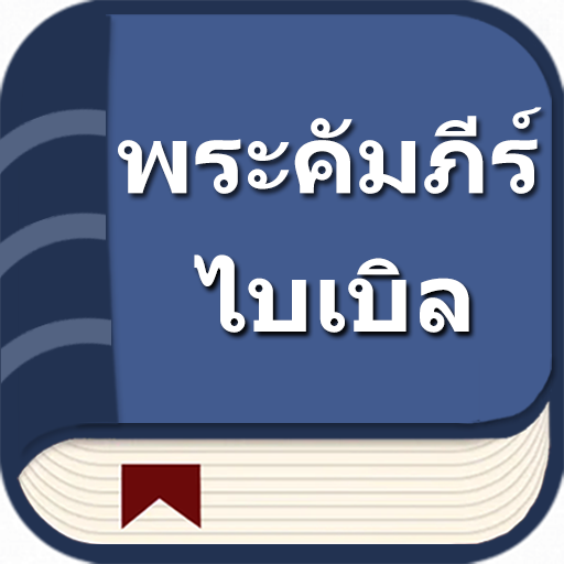 พระคัมภีร์ไบเบิลไทย  Icon