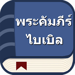 图标图片“พระคัมภีร์ไบเบิลไทย”