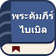 พระคัมภีร์ไบเบิลไทย Windowsでダウンロード