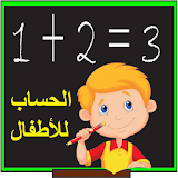 تعليم الحساب للأطفال : رياضيات icon