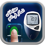 قياس نسبة السكر في الدم Prank icon