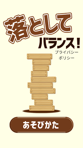 Android application 落として！バランス！ screenshort