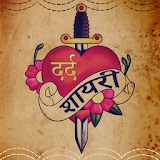दर्द शायरी - Hindi Dard Bhari Pain Shayari App icon