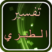 Top 10 Books & Reference Apps Like تفسير القرآن للطبري - Best Alternatives