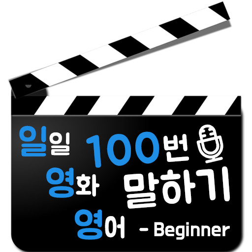 일영영 - 일일 영화 영어 명대사 100번 말하기 logo