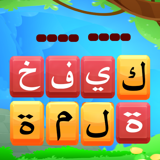 البحث عن الكلمات الخفية