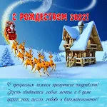Cover Image of Tải xuống счастливого рождества 2023  APK
