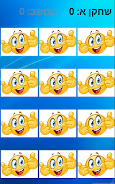 משחק הזיכרון תמונות - Screenshot 2