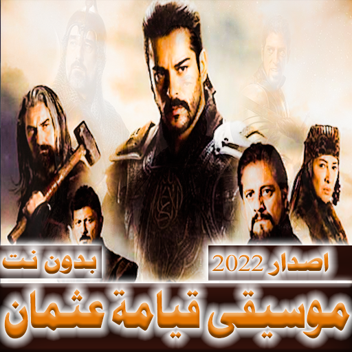 موسيقى قيامة عثمان بدون نت Download on Windows