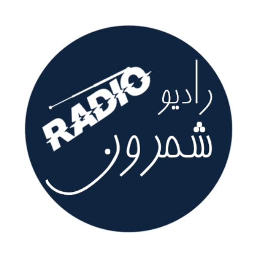 رادیو شمرون - Radio Shemroon 10.0 Icon
