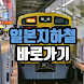 일본 지하철 바로가기  - 도쿄메트로, 일본여행, JR - Androidアプリ