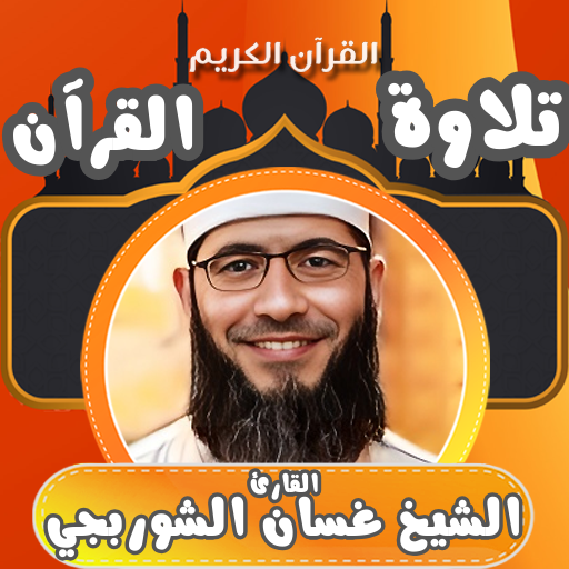 القران كامل غسان الشوربجي بدون logo