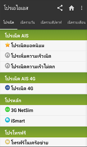 Android application โปรเน็ต ais screenshort