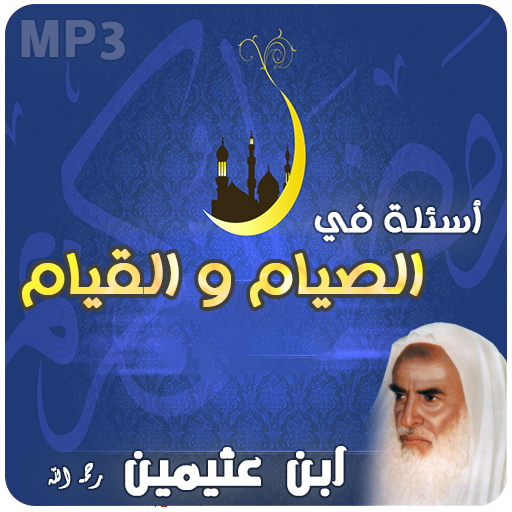 فتاوى الصيام والقيام العثيمين‎ 2.2 Icon