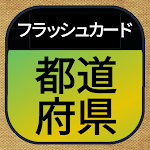 Cover Image of ダウンロード Prefectural flashcards  APK