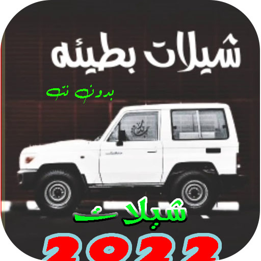 شيلات بطيئه منوعه 2022 بدون نت logo