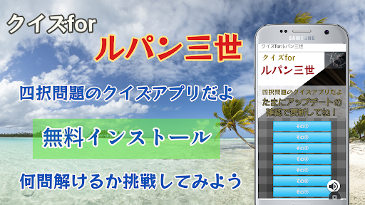 Android application クイズforルパン三世 screenshort