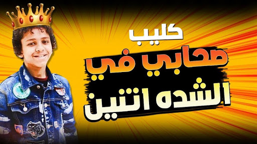 Android application اغنية اصحابي بشدة اتنين دون نت screenshort