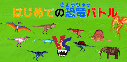 最強恐竜バトル ２人用 簡単対戦ゲーム التطبيقات على Google Play