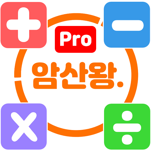 암산왕 - 광고제거버전 logo