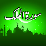 Surah Mulk Urdu Translation icon