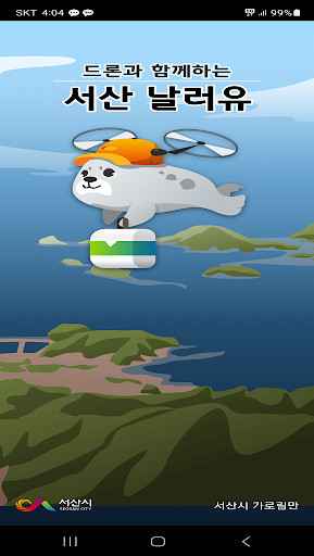 Android application 서산시 날러유 screenshort
