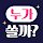 누가쏠까? - 커피/밥쏘기, 손가락랜덤뽑기, 복불복