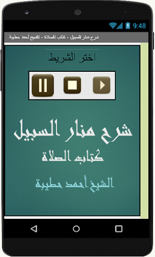 Android application شرح منار السبيل كتاب الصلاة screenshort