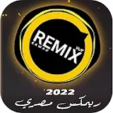 اغاني ريمكس مصري 2022 بدون نت icon