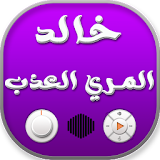شيلات خالد المري العذب icon