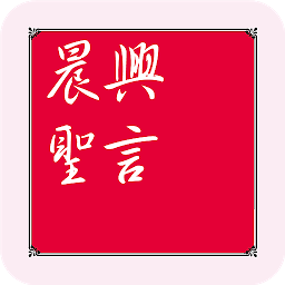 Slika ikone 晨興聖言