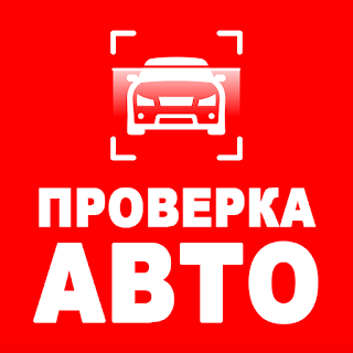 Проверка авто — Инфобот ГИБДД apk