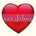Cover Image of Download رسائل حب وغرام وشوق للزوج  APK