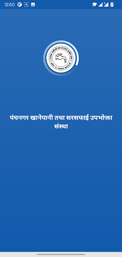 Android application Panchanagar Khanepani screenshort