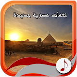 نغمات مصرية جديدة icon