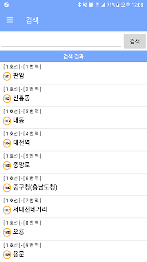 대전 지하철 도착 정보 Screen 2